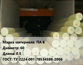 Капролон стержень ПА 6 D=60 L=0.5 ГОСТ: ТУ 2224-001-78534599-2006